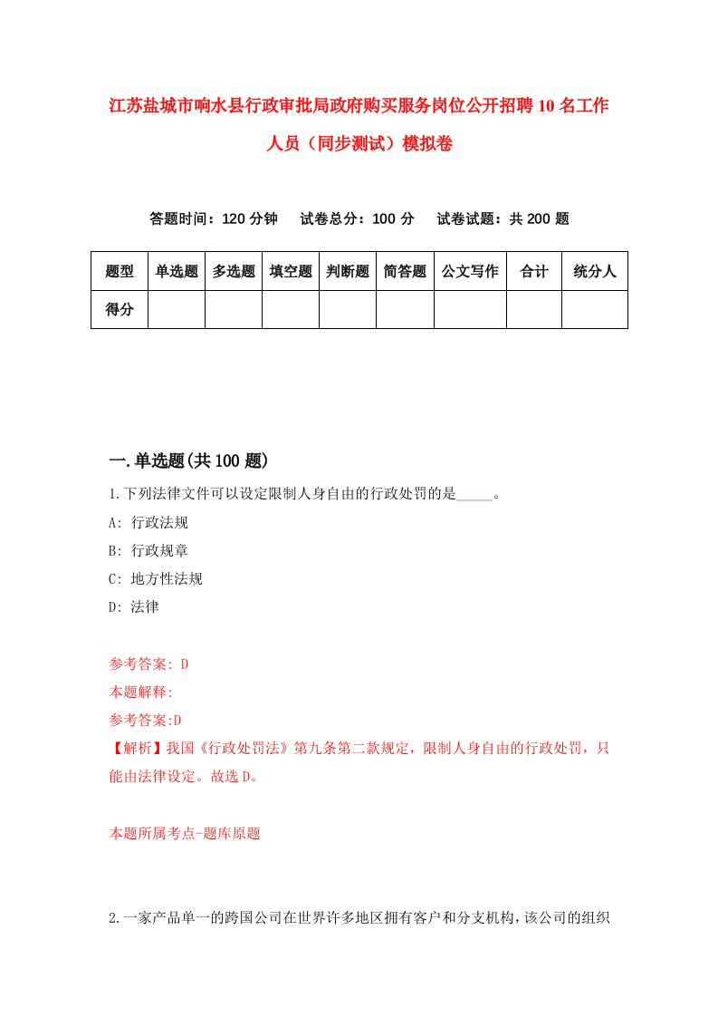 江苏盐城市响水县行政审批局政府购买服务岗位公开招聘10名工作人员同步测试模拟卷4