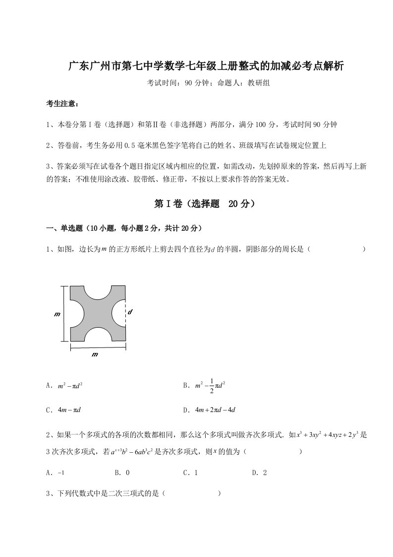 广东广州市第七中学数学七年级上册整式的加减必考点解析试题（解析版）