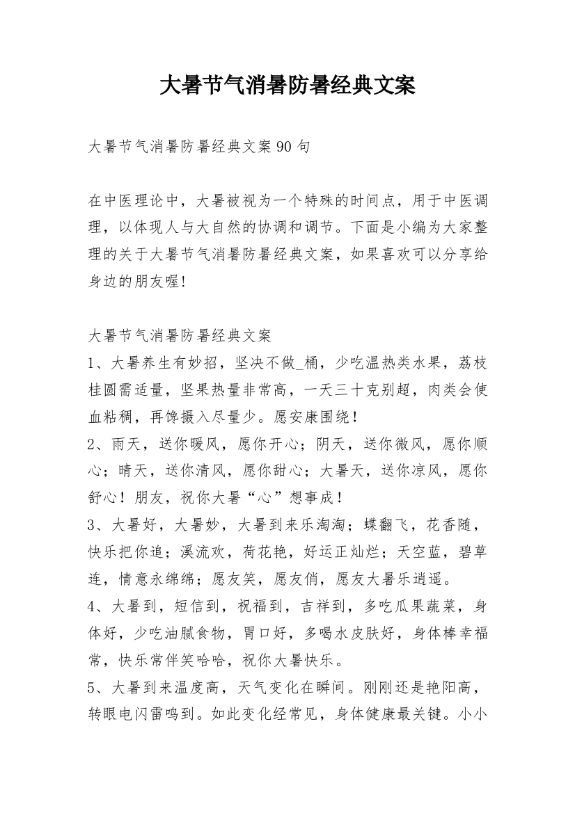 大暑节气消暑防暑经典文案