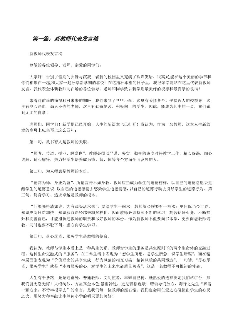 新教师代表发言稿[修改版]