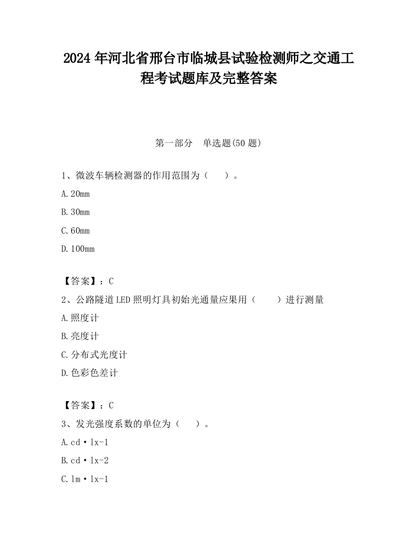 2024年河北省邢台市临城县试验检测师之交通工程考试题库及完整答案