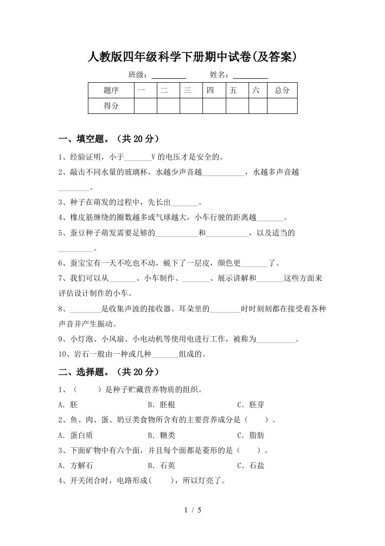 人教版四年级科学下册期中试卷及答案