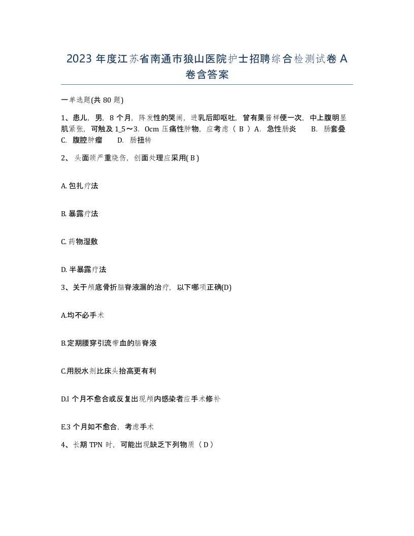 2023年度江苏省南通市狼山医院护士招聘综合检测试卷A卷含答案