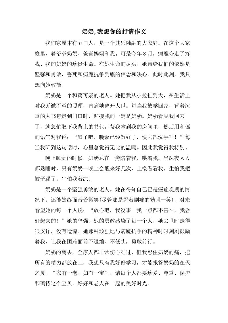 奶奶,我想你的抒情作文