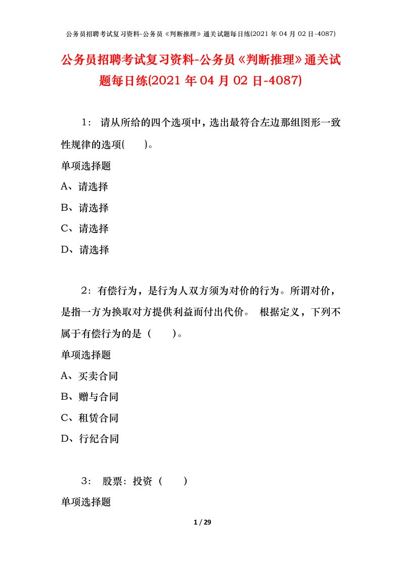 公务员招聘考试复习资料-公务员判断推理通关试题每日练2021年04月02日-4087