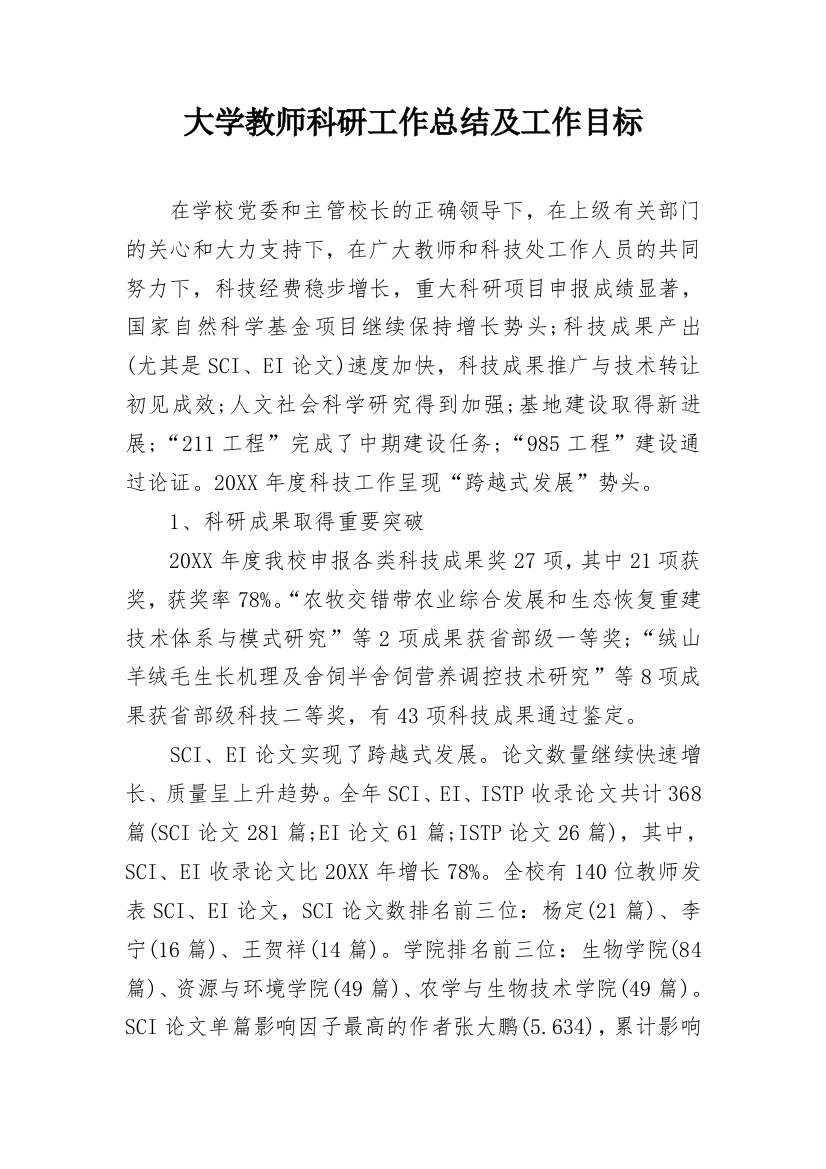 大学教师科研工作总结及工作目标