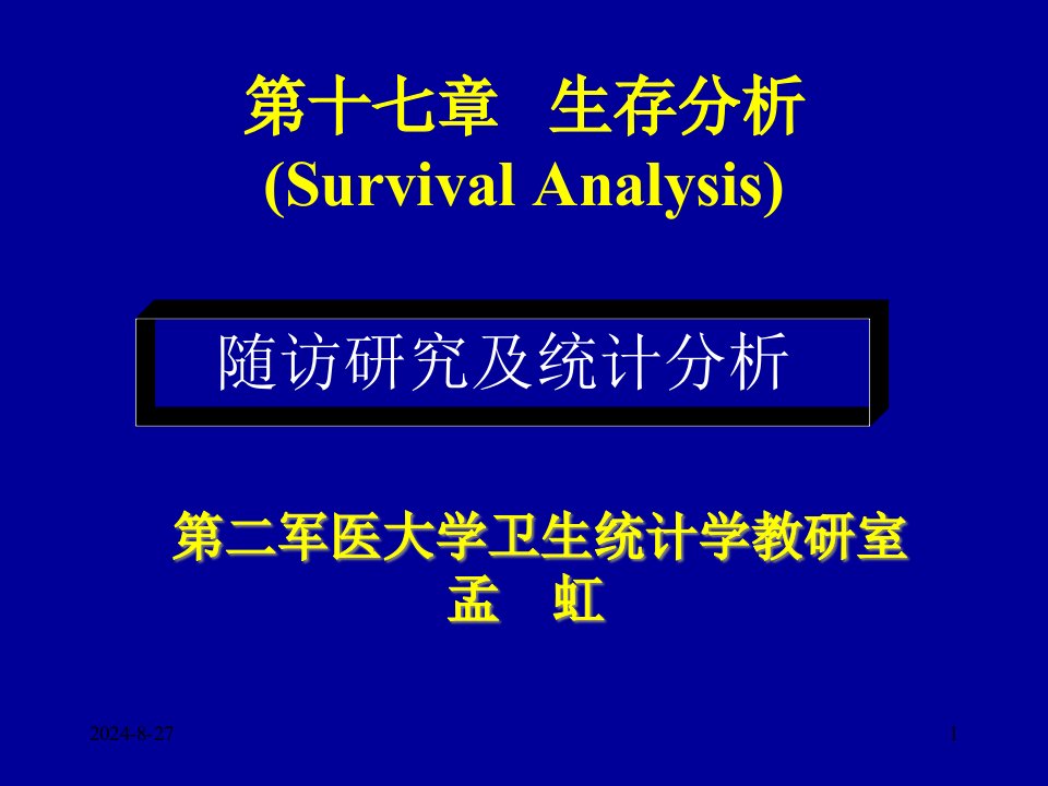 医学统计学ppt课件--生存分析第十七章