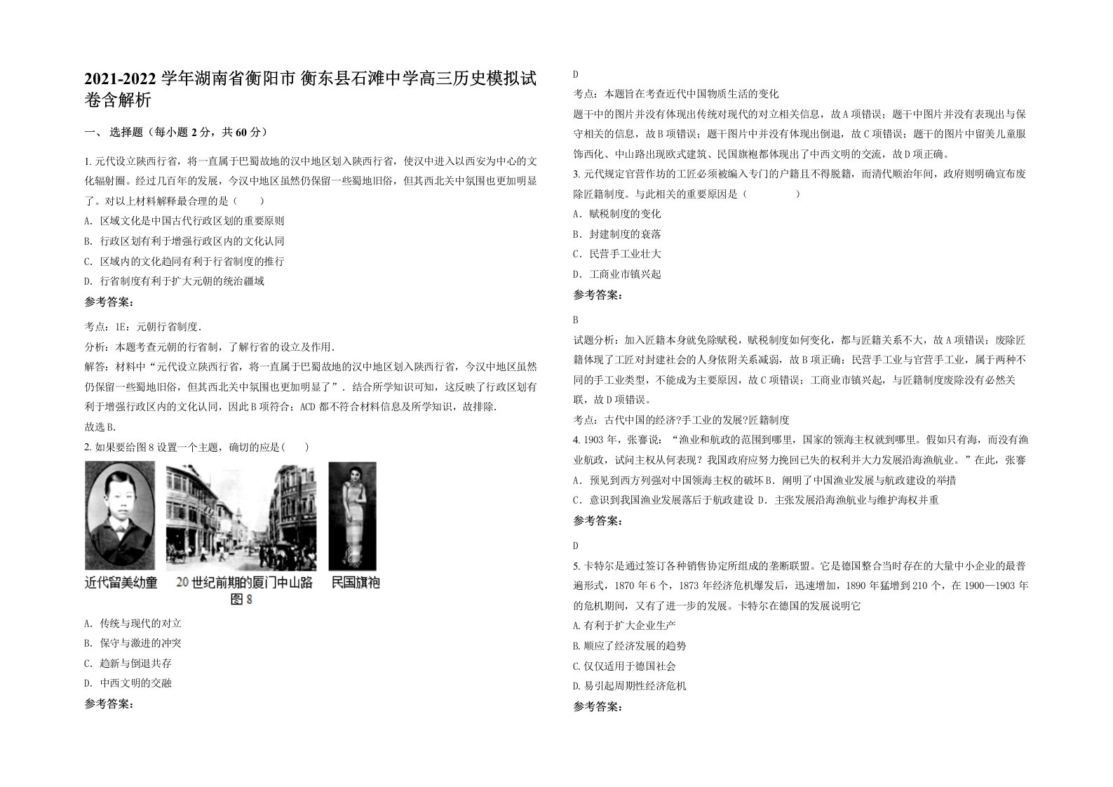 2021-2022学年湖南省衡阳市衡东县石滩中学高三历史模拟试卷含解析