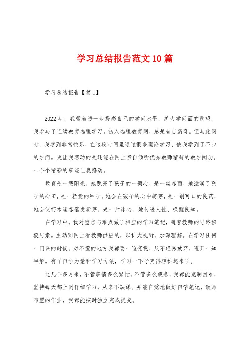 学习总结报告范文