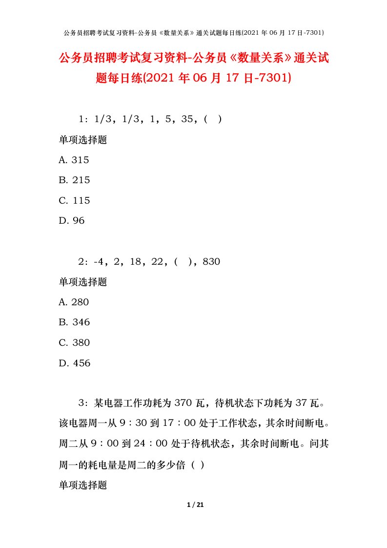 公务员招聘考试复习资料-公务员数量关系通关试题每日练2021年06月17日-7301