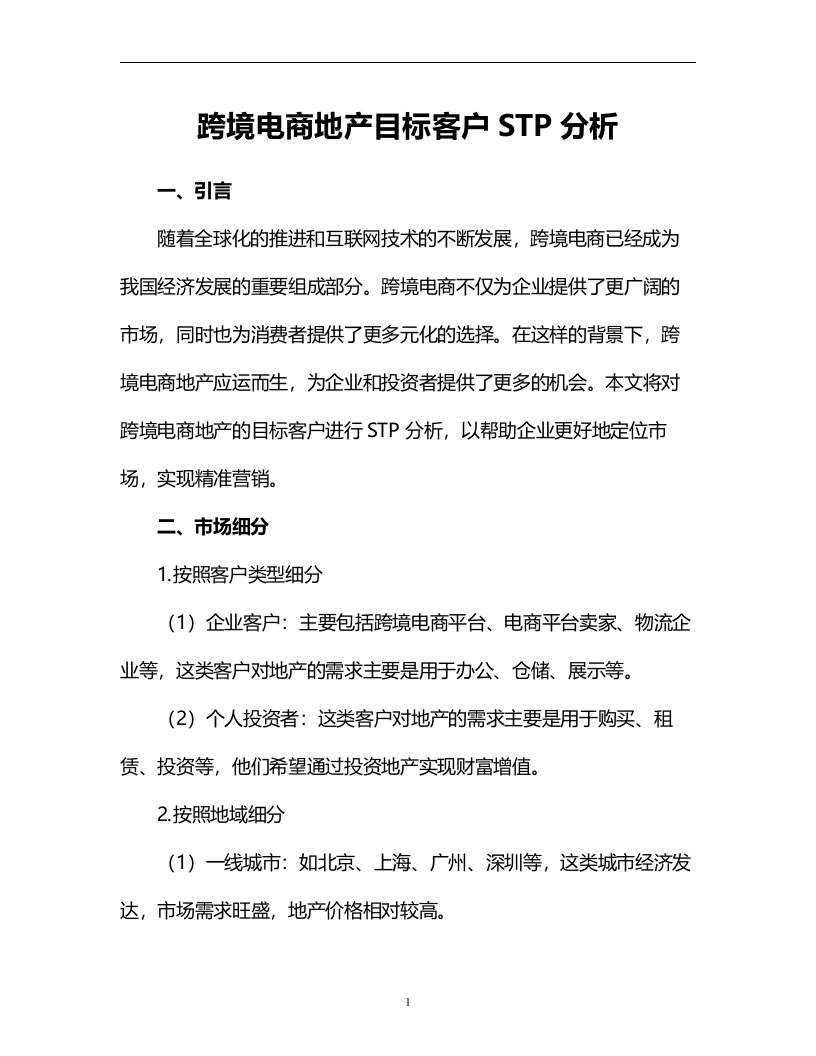 跨境电商地产目标客户STP分析