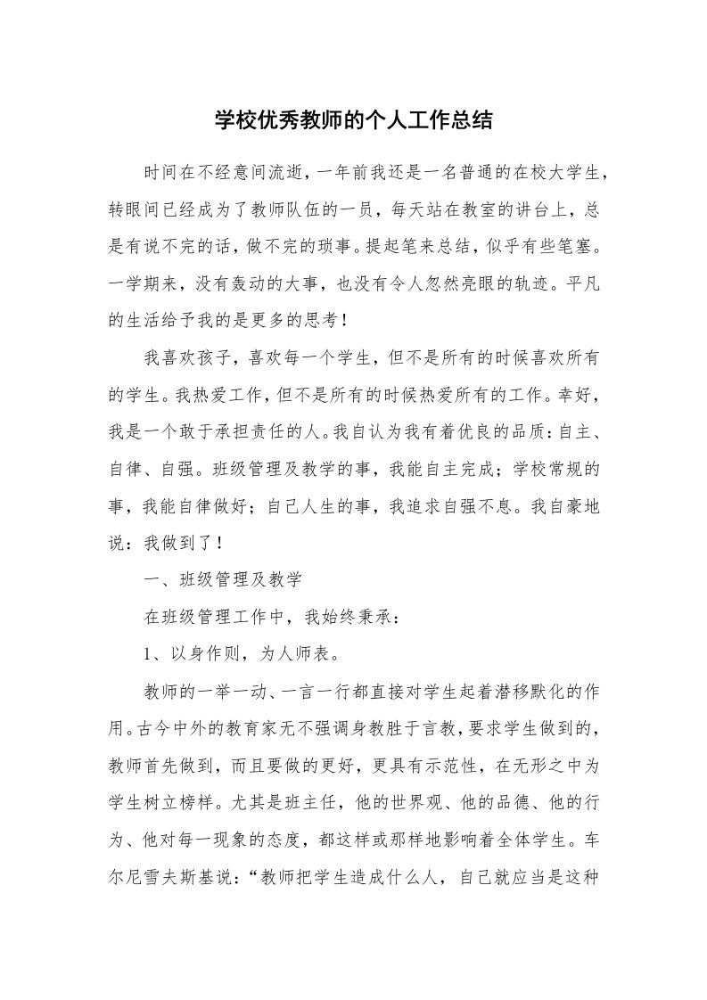 学校优秀教师的个人工作总结