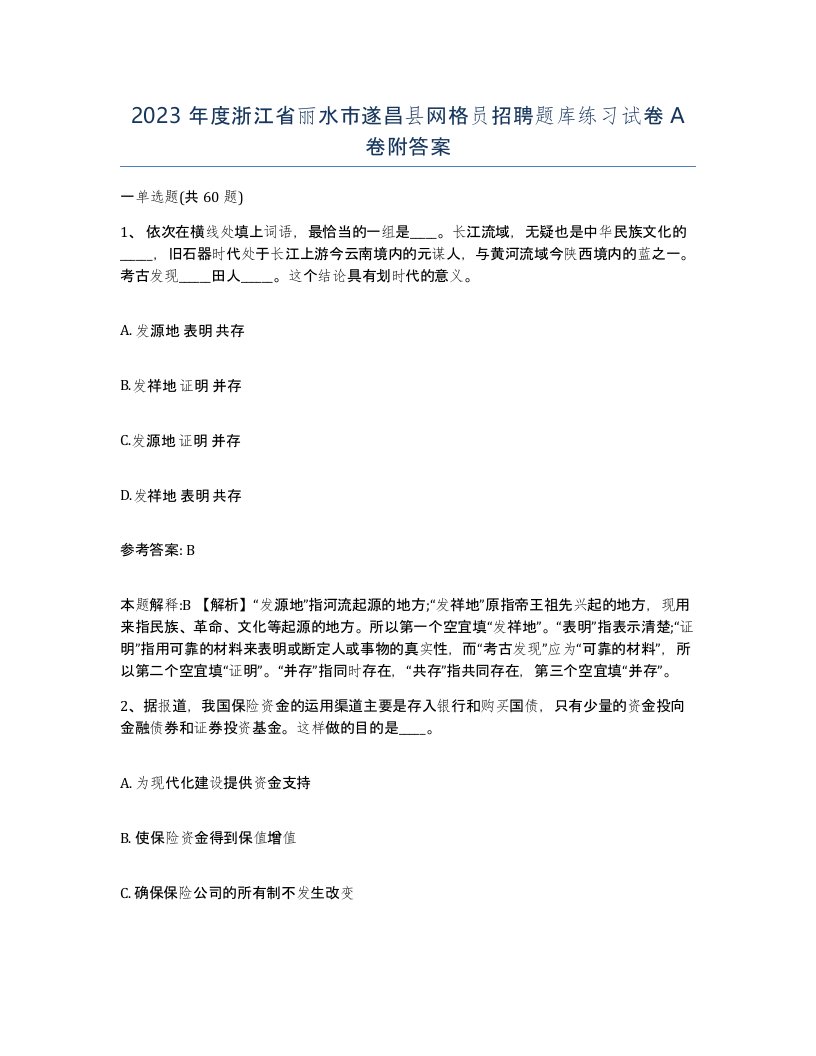 2023年度浙江省丽水市遂昌县网格员招聘题库练习试卷A卷附答案