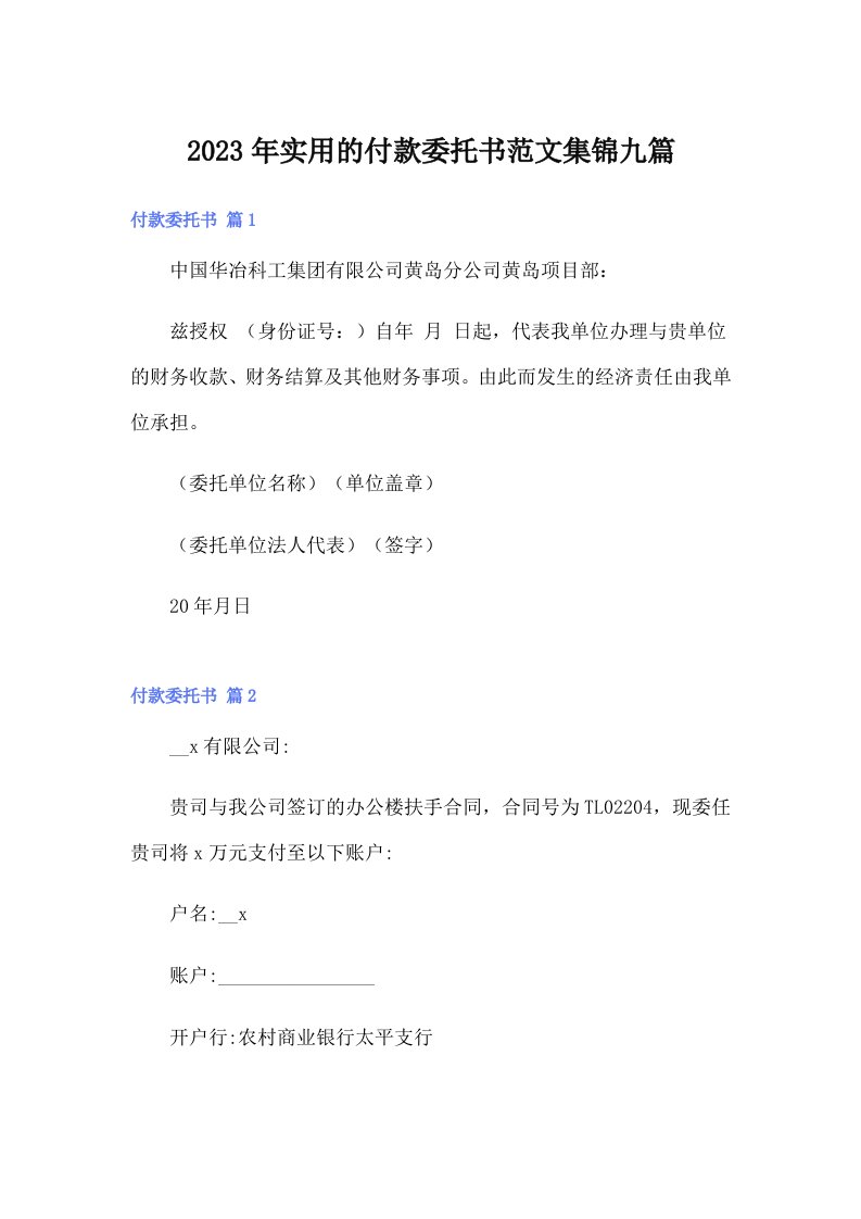 实用的付款委托书范文集锦九篇