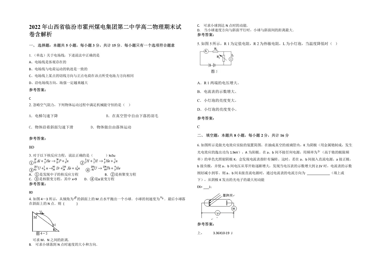 2022年山西省临汾市霍州煤电集团第二中学高二物理期末试卷含解析