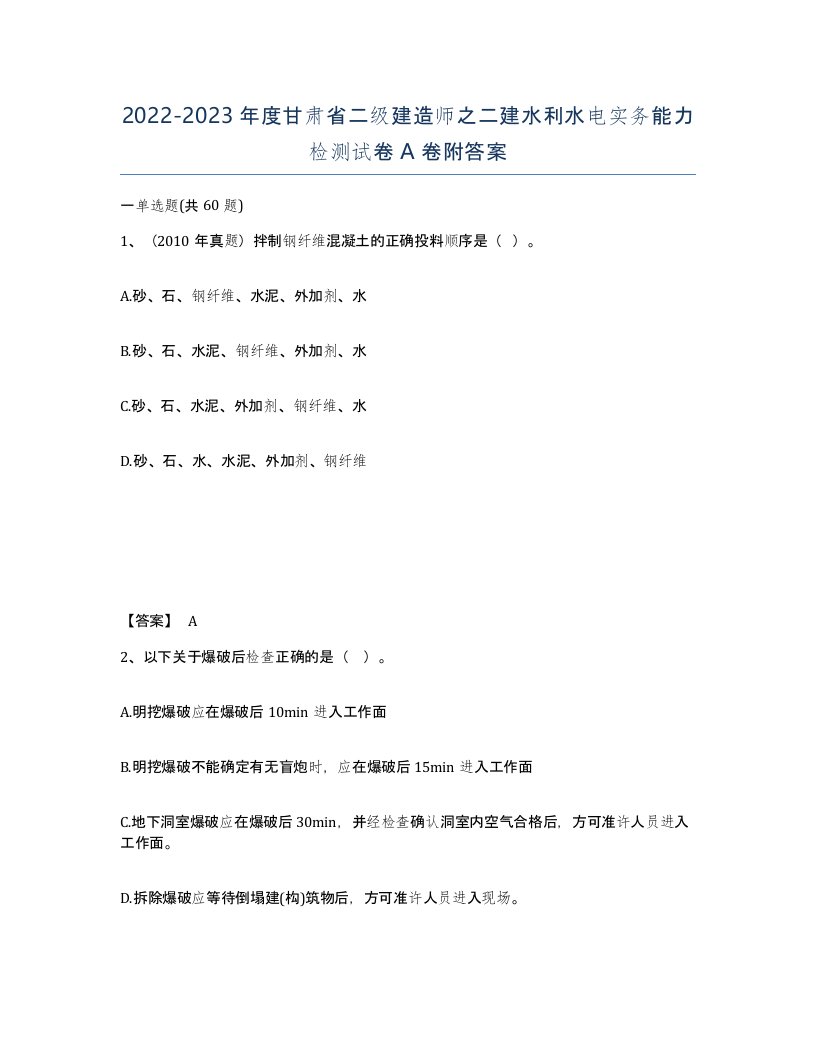 2022-2023年度甘肃省二级建造师之二建水利水电实务能力检测试卷A卷附答案