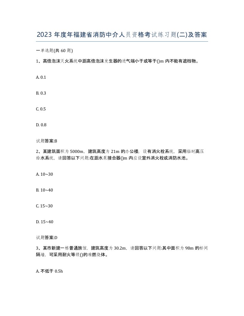 2023年度年福建省消防中介人员资格考试练习题二及答案