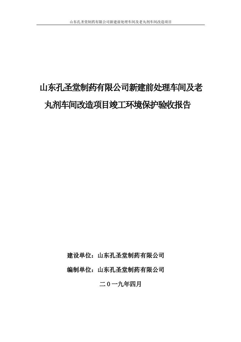 山东孔圣堂制药有限公司新建前处理车间及老丸剂车间改造项目竣工环境保护验收报告