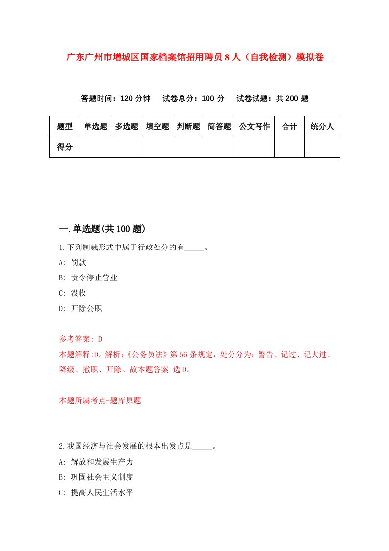 广东广州市增城区国家档案馆招用聘员8人自我检测模拟卷3