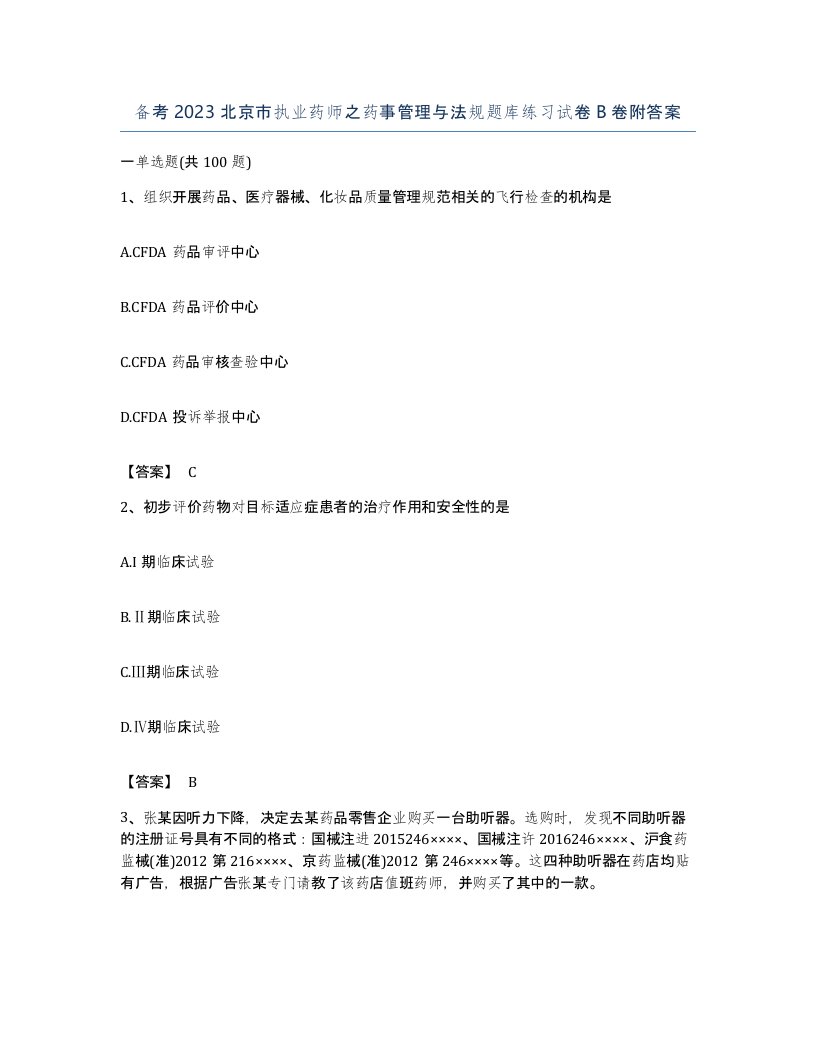 备考2023北京市执业药师之药事管理与法规题库练习试卷B卷附答案