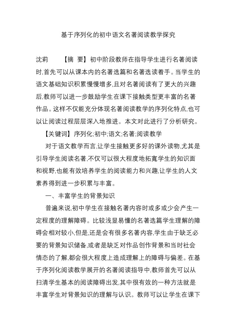 基于序列化的初中语文名著阅读教学探究