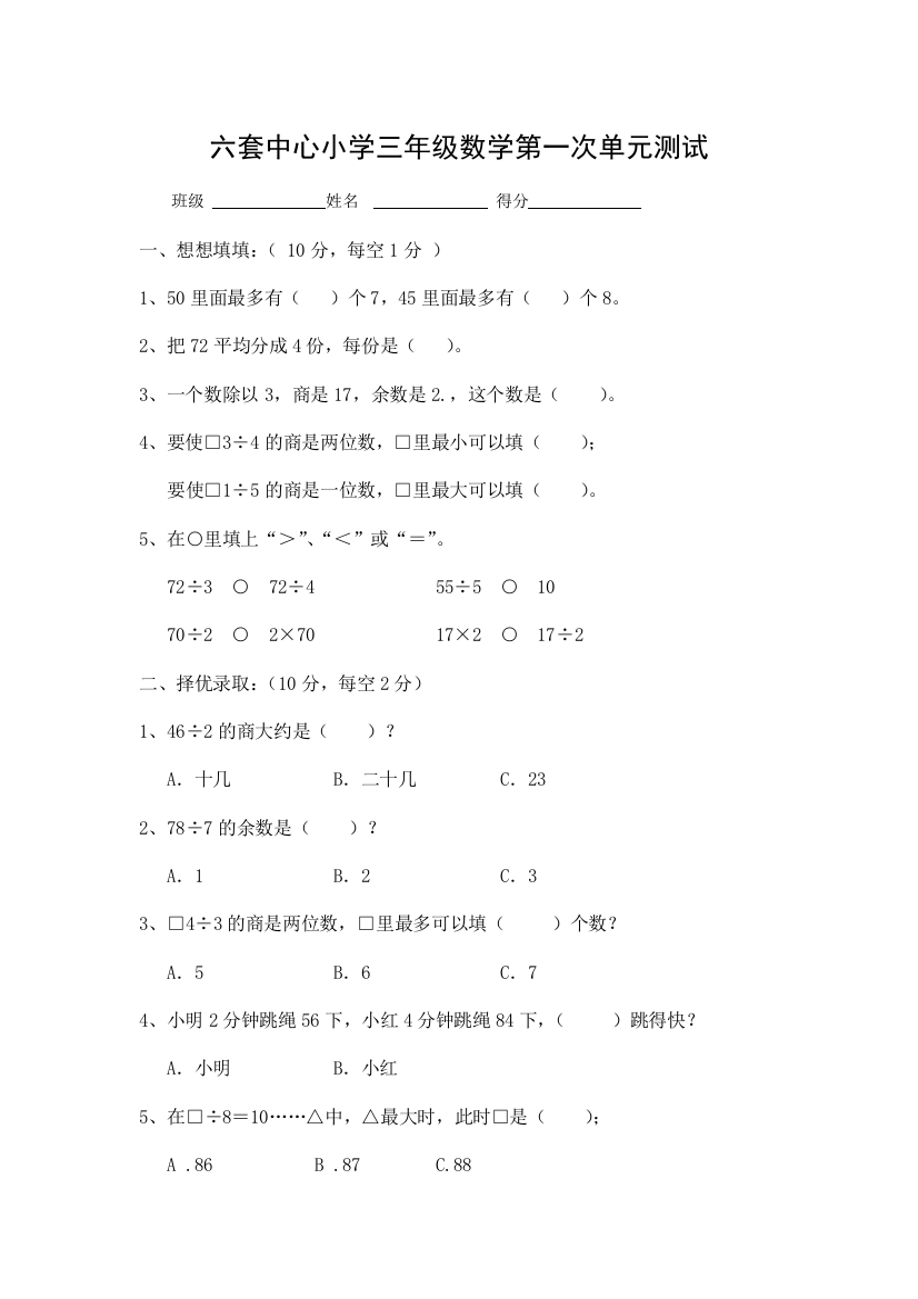 2013苏教版三年级数学上册第一次单元测试卷