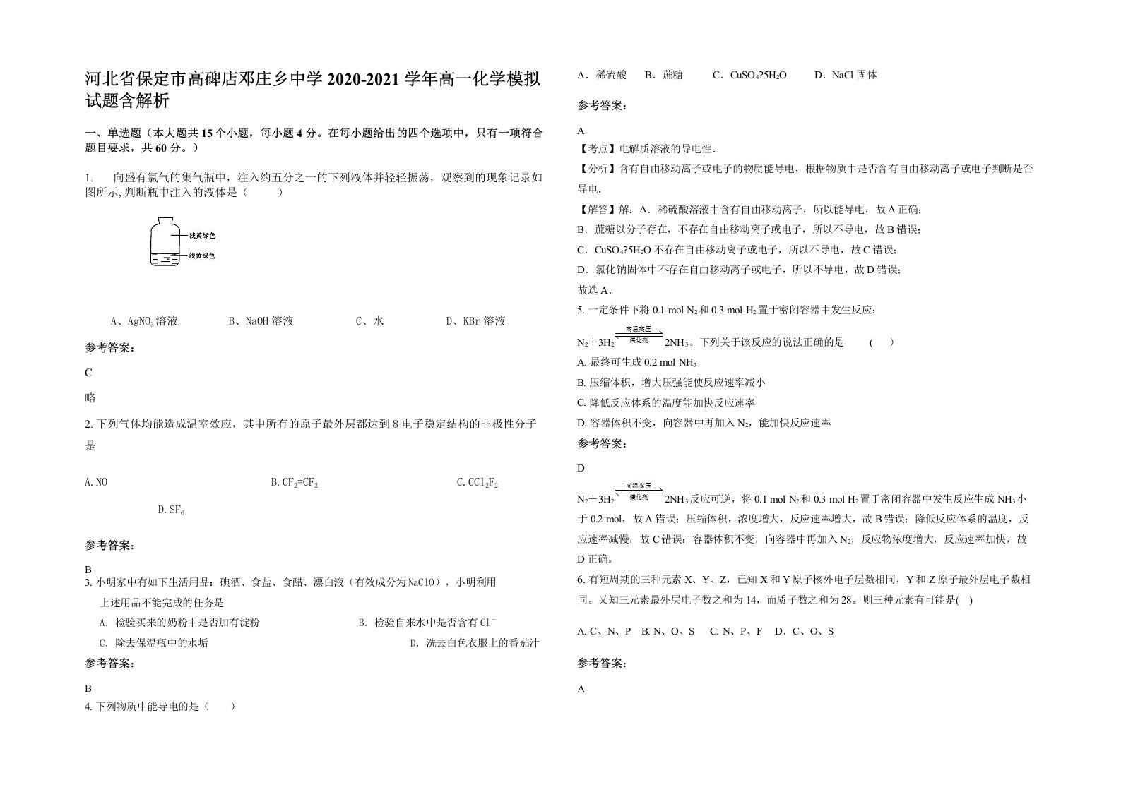 河北省保定市高碑店邓庄乡中学2020-2021学年高一化学模拟试题含解析