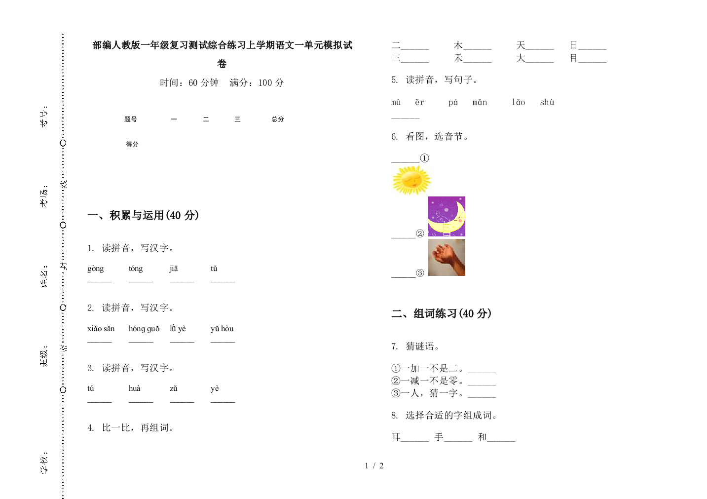 部编人教版一年级复习测试综合练习上学期语文一单元模拟试卷