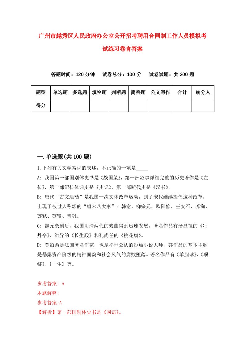 广州市越秀区人民政府办公室公开招考聘用合同制工作人员模拟考试练习卷含答案第4套