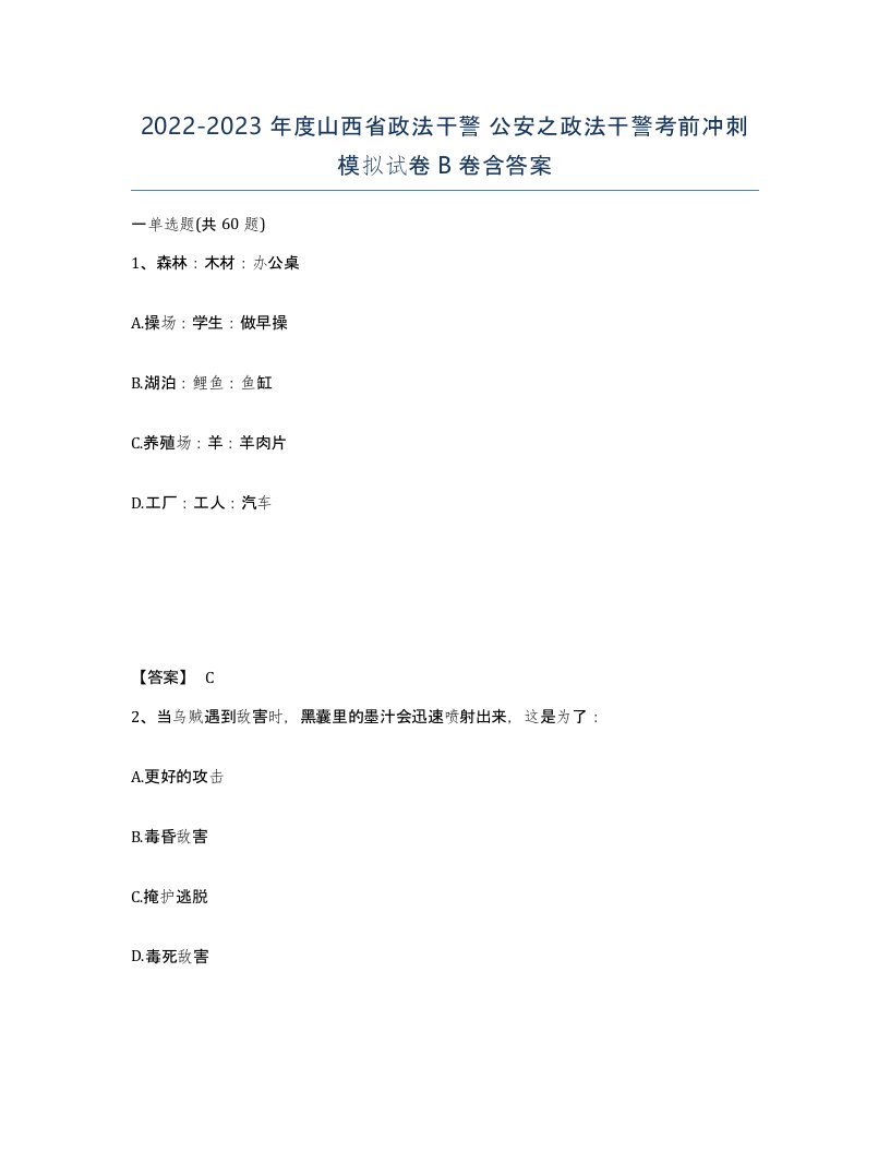 2022-2023年度山西省政法干警公安之政法干警考前冲刺模拟试卷B卷含答案