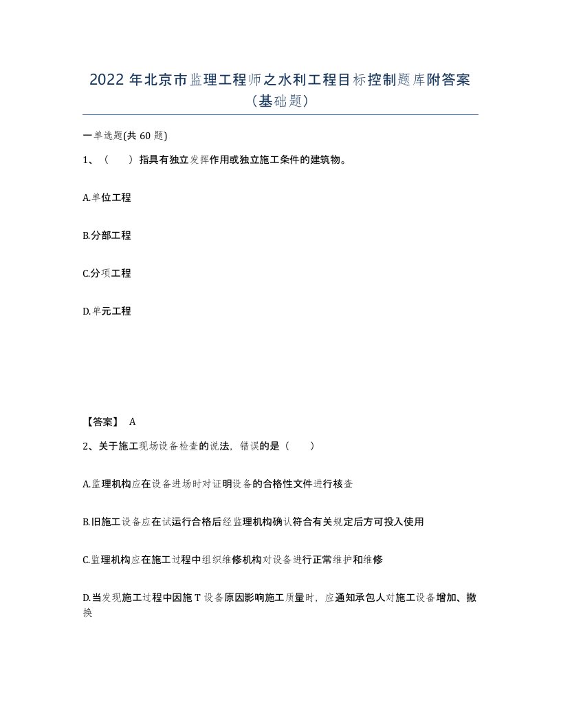 2022年北京市监理工程师之水利工程目标控制题库附答案基础题