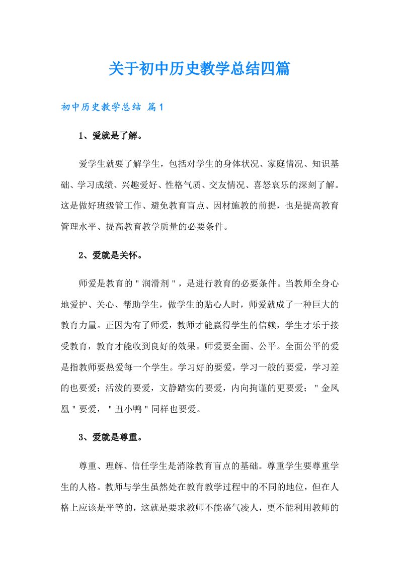 关于初中历史教学总结四篇