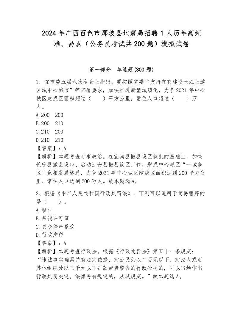 2024年广西百色市那坡县地震局招聘1人历年高频难、易点（公务员考试共200题）模拟试卷带答案（轻巧夺冠）