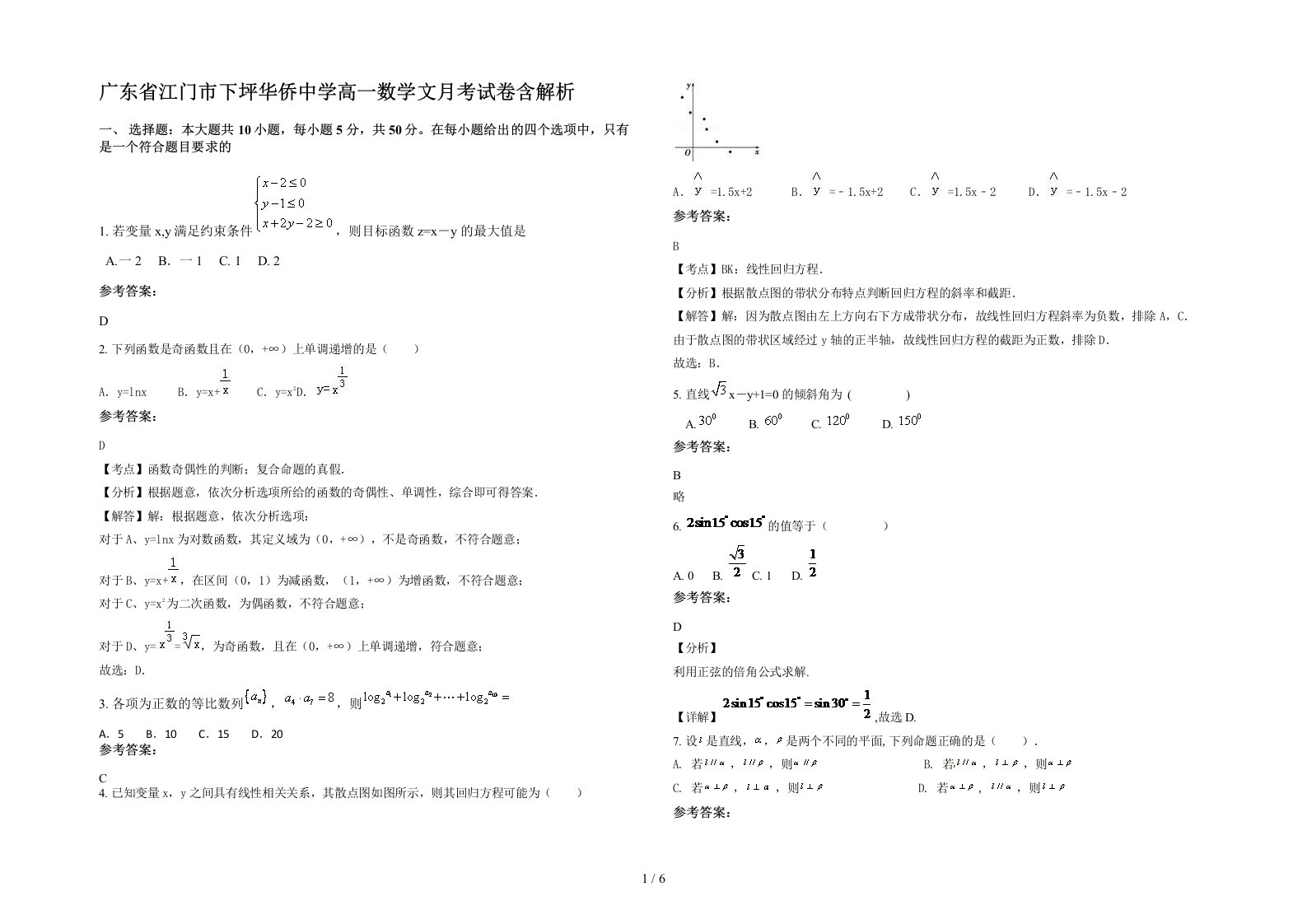 广东省江门市下坪华侨中学高一数学文月考试卷含解析