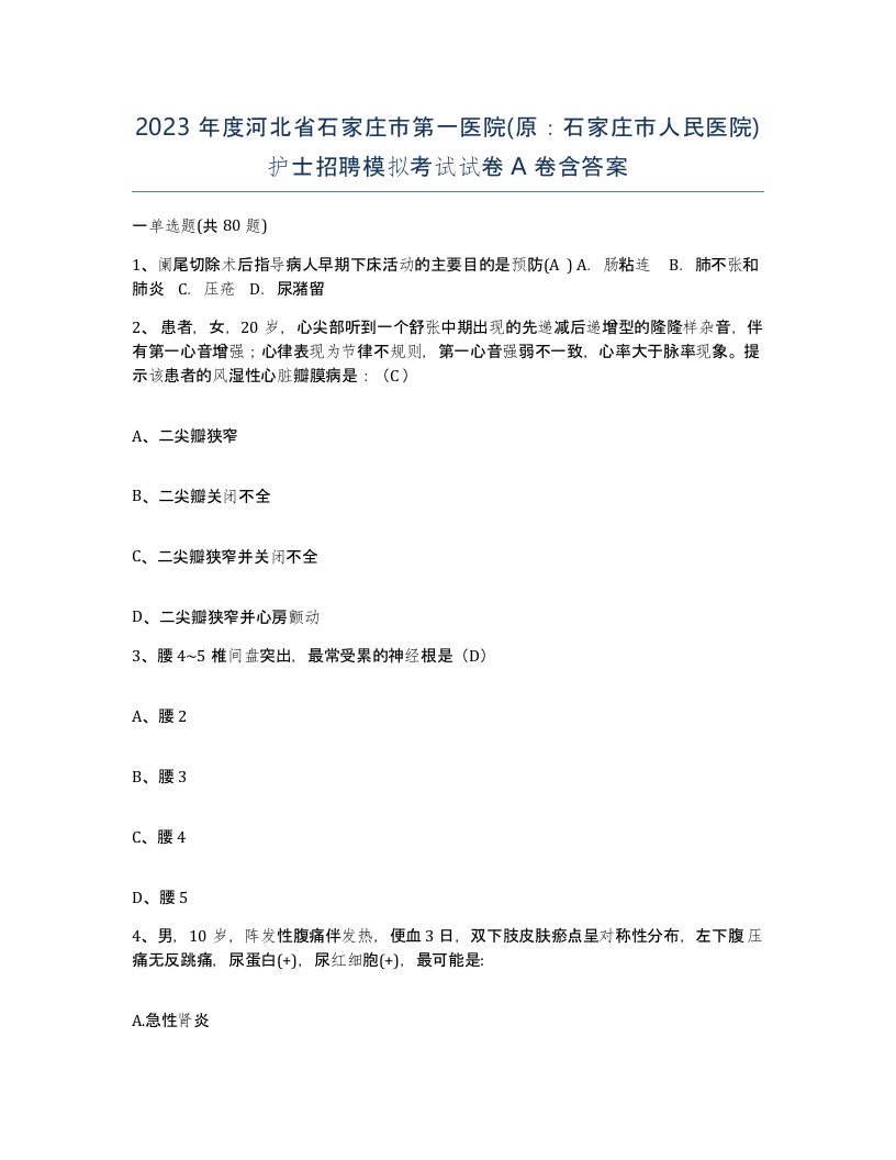 2023年度河北省石家庄市第一医院原石家庄市人民医院护士招聘模拟考试试卷A卷含答案