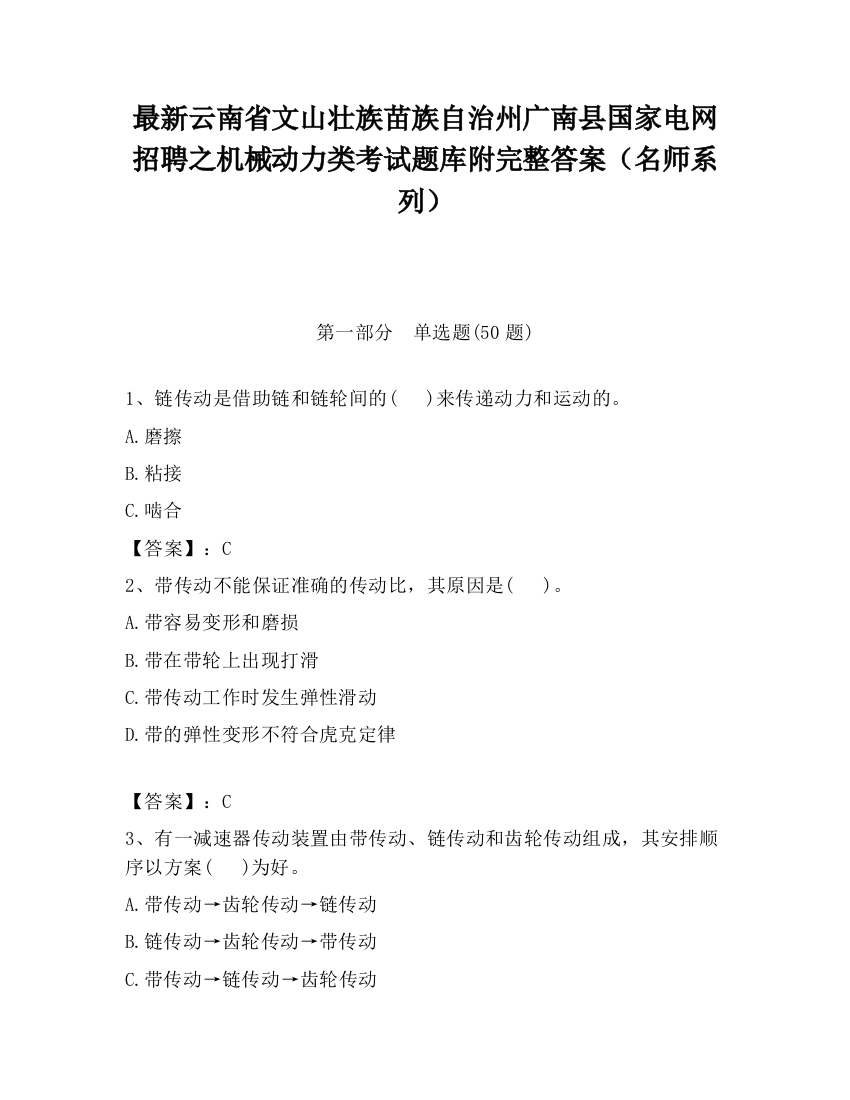 最新云南省文山壮族苗族自治州广南县国家电网招聘之机械动力类考试题库附完整答案（名师系列）