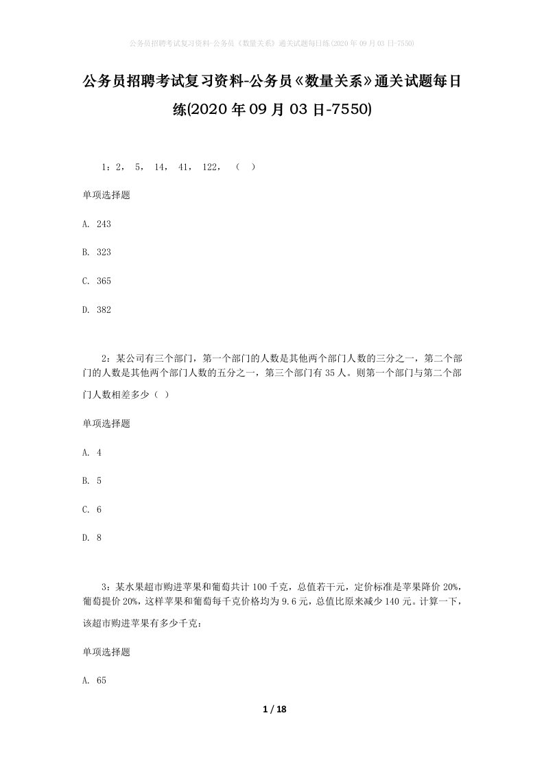 公务员招聘考试复习资料-公务员数量关系通关试题每日练2020年09月03日-7550