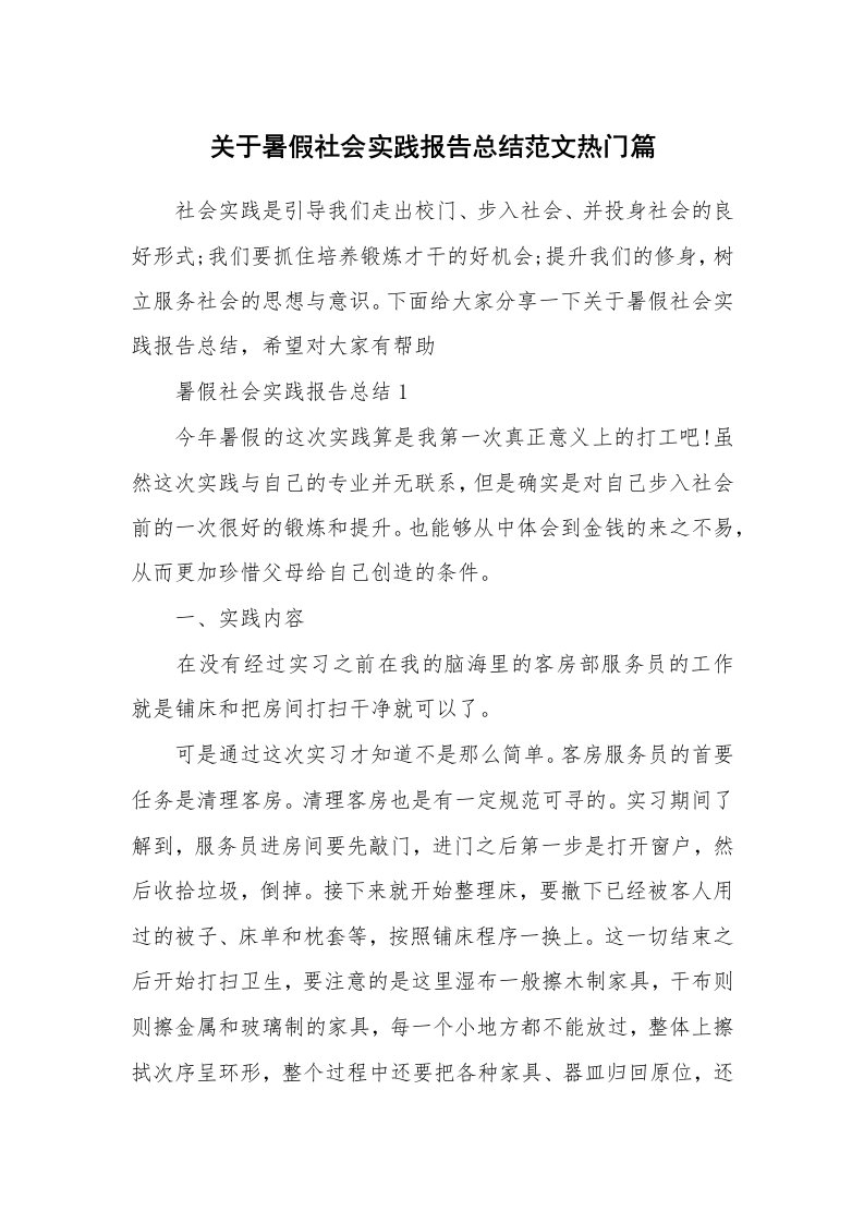 关于暑假社会实践报告总结范文热门篇