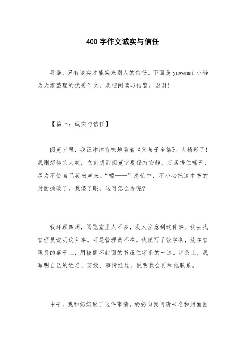 400字作文诚实与信任