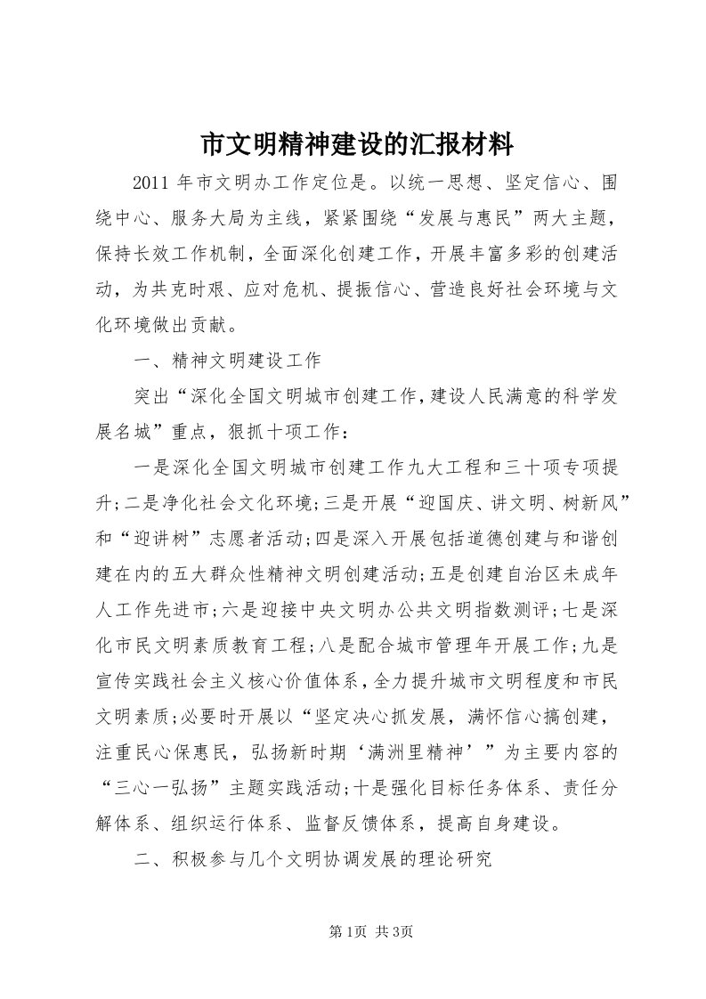 6市文明精神建设的汇报材料