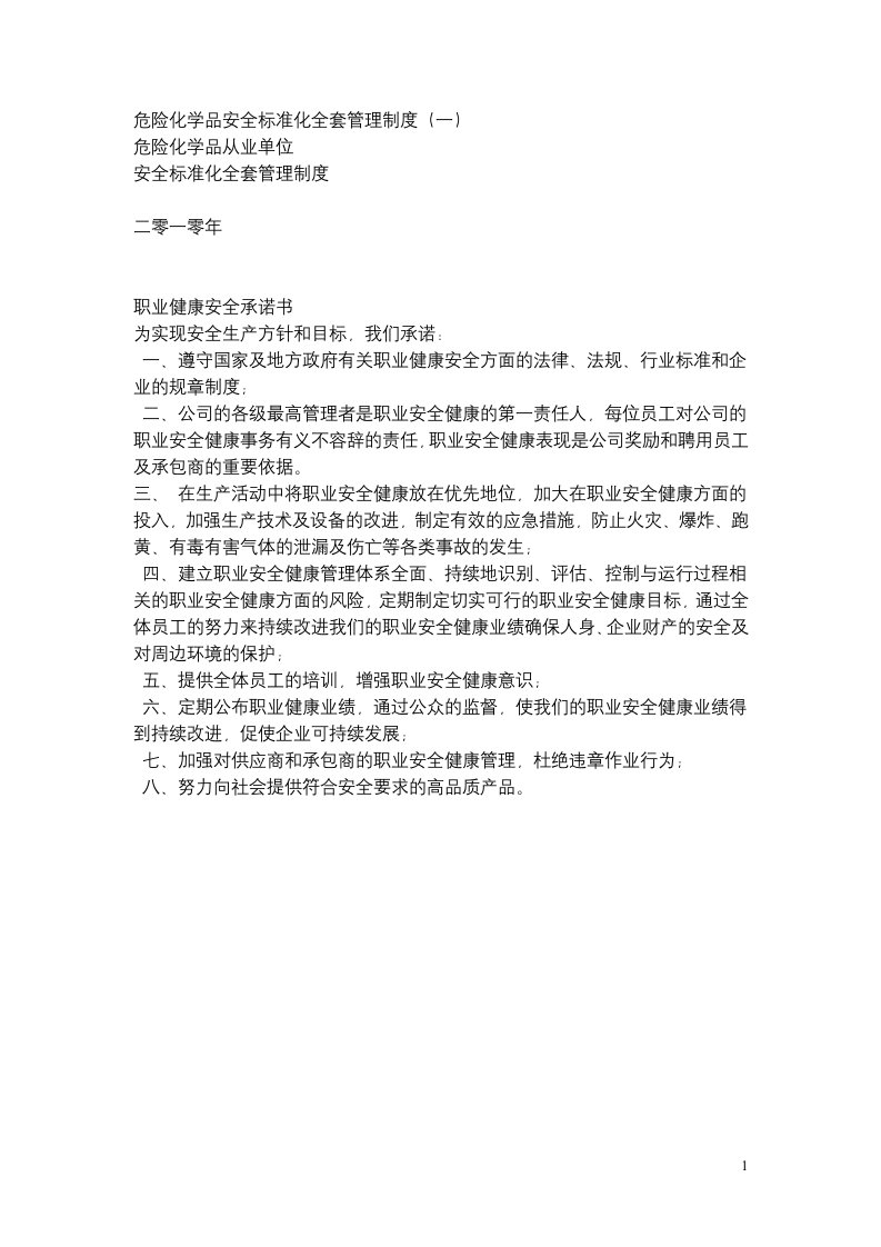 危险化学品安全标准化全套管理制度（一）