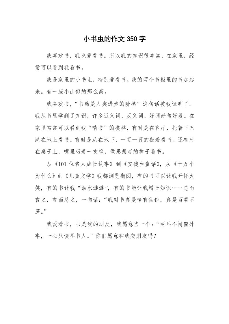 小书虫的作文350字