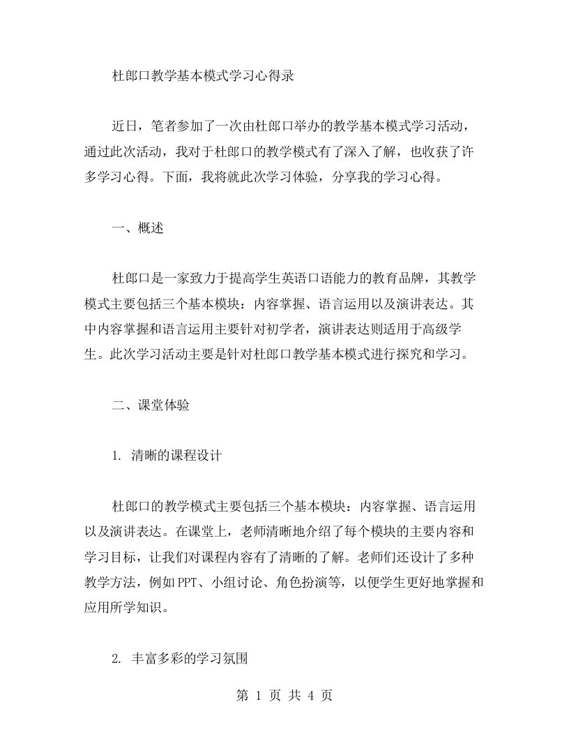 杜郎口教学基本模式学习心得录