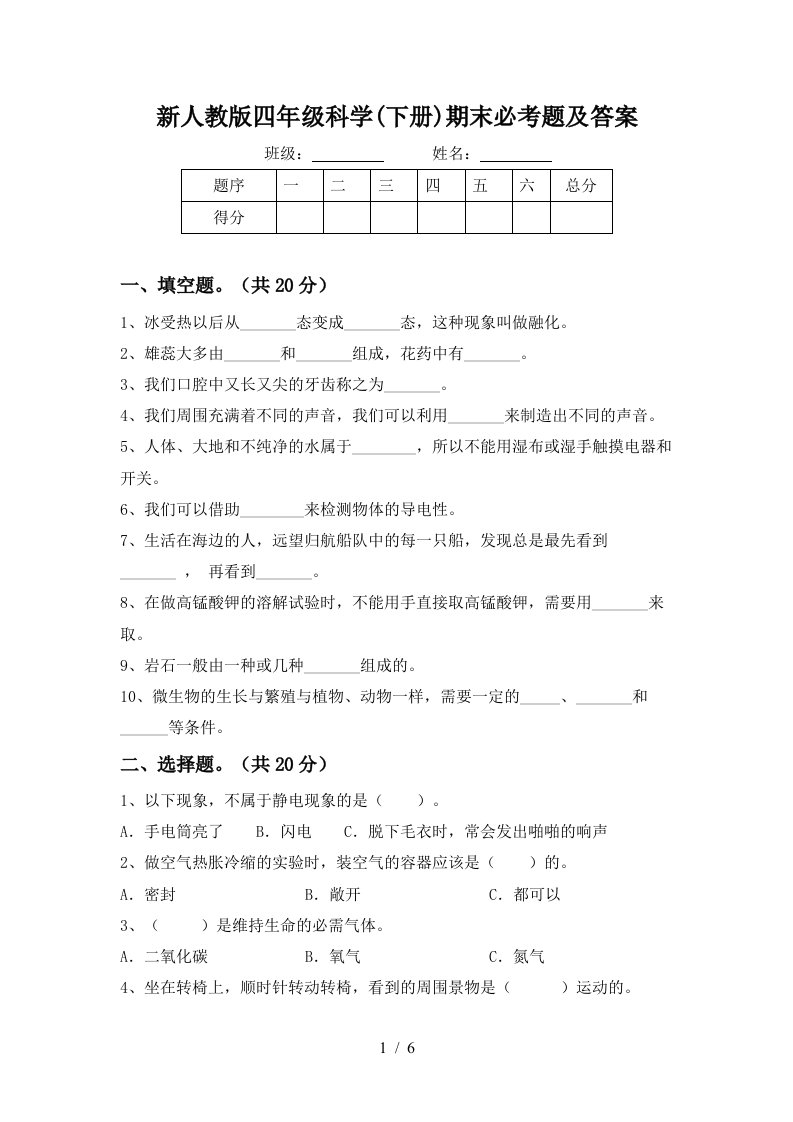 新人教版四年级科学下册期末必考题及答案