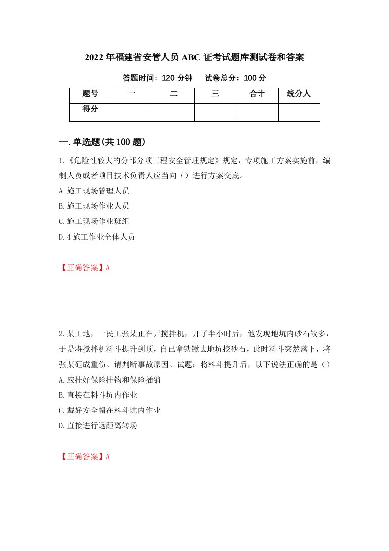 2022年福建省安管人员ABC证考试题库测试卷和答案第92次