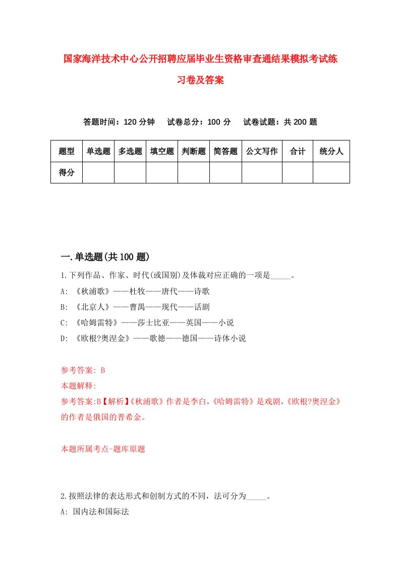 国家海洋技术中心公开招聘应届毕业生资格审查通结果模拟考试练习卷及答案第1套