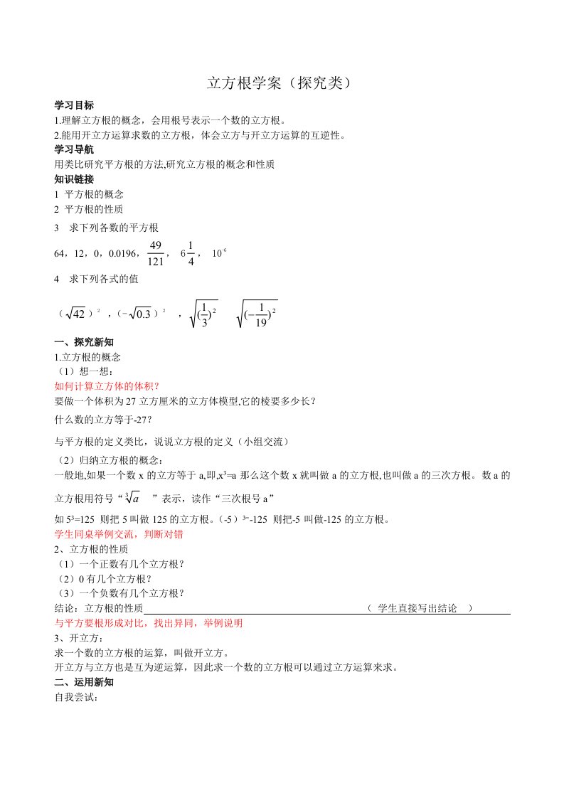 人教新课标八年级上第13.2立方根学案