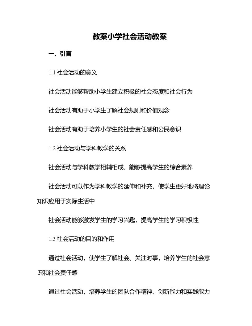 小学社会活动教案