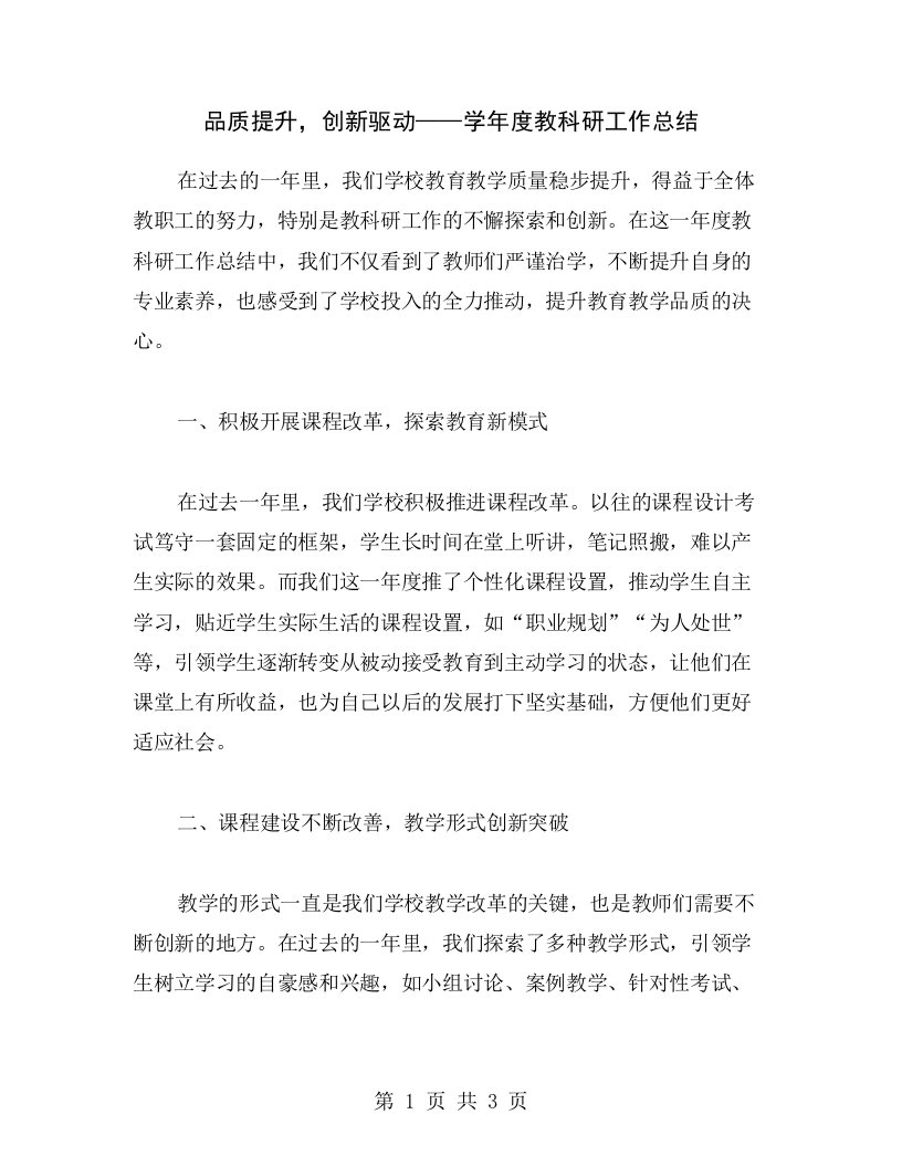 品质提升，创新驱动——学年度教科研工作总结