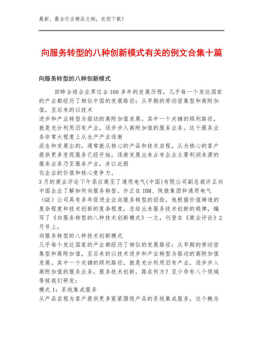 向服务转型的八种创新模式有关的例文合集十篇